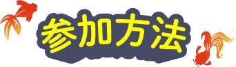 応募方法