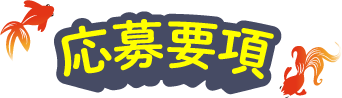 応募要項