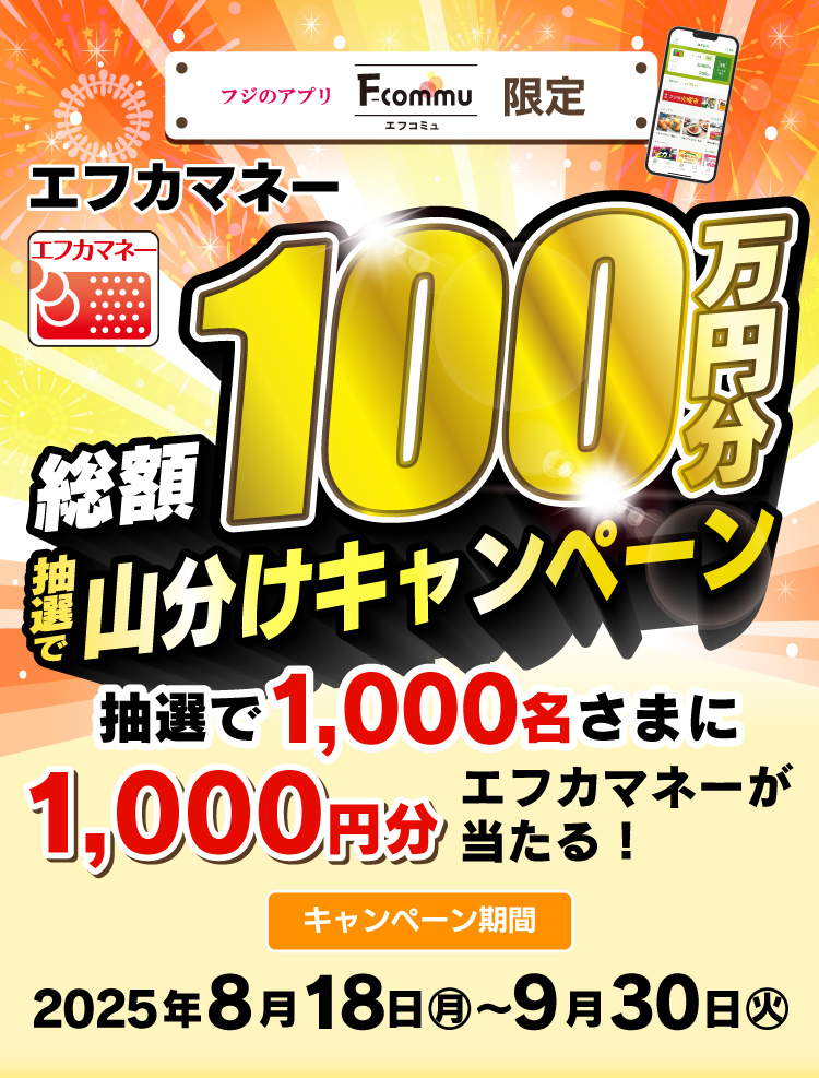 エフカマネー総額100万円分山分けキャンペーン