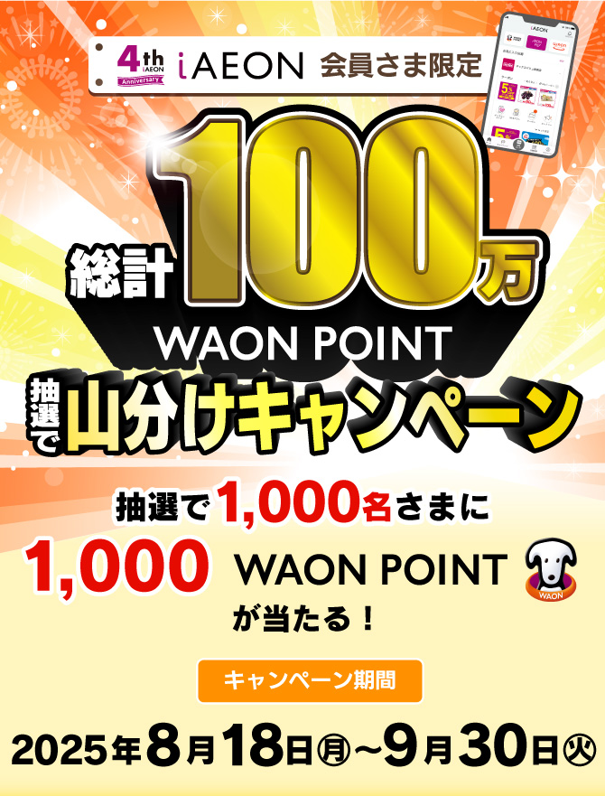 【iAEON 会員さま限定】総計100万WAON POINT 抽選で山分けキャンペーン