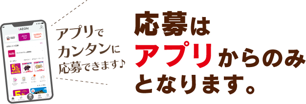 応募はアプリからのみとなります。
