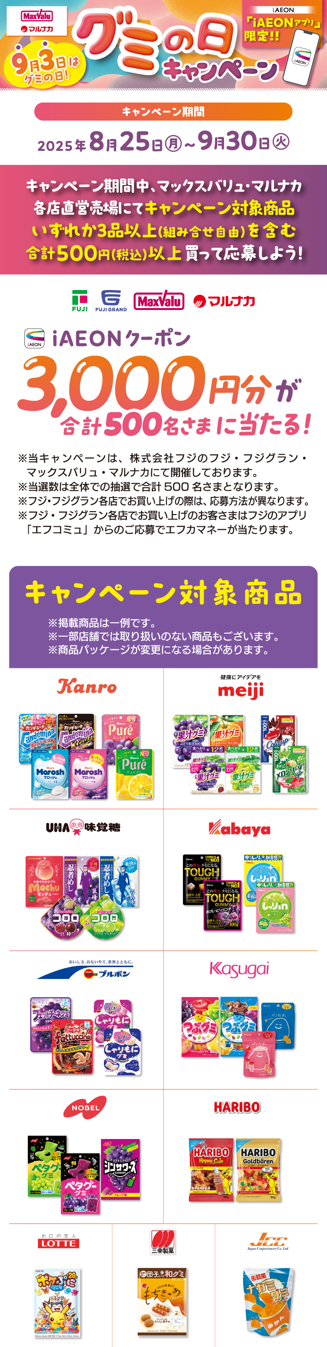 9月3日はグミの日　グミの日キャンペーン