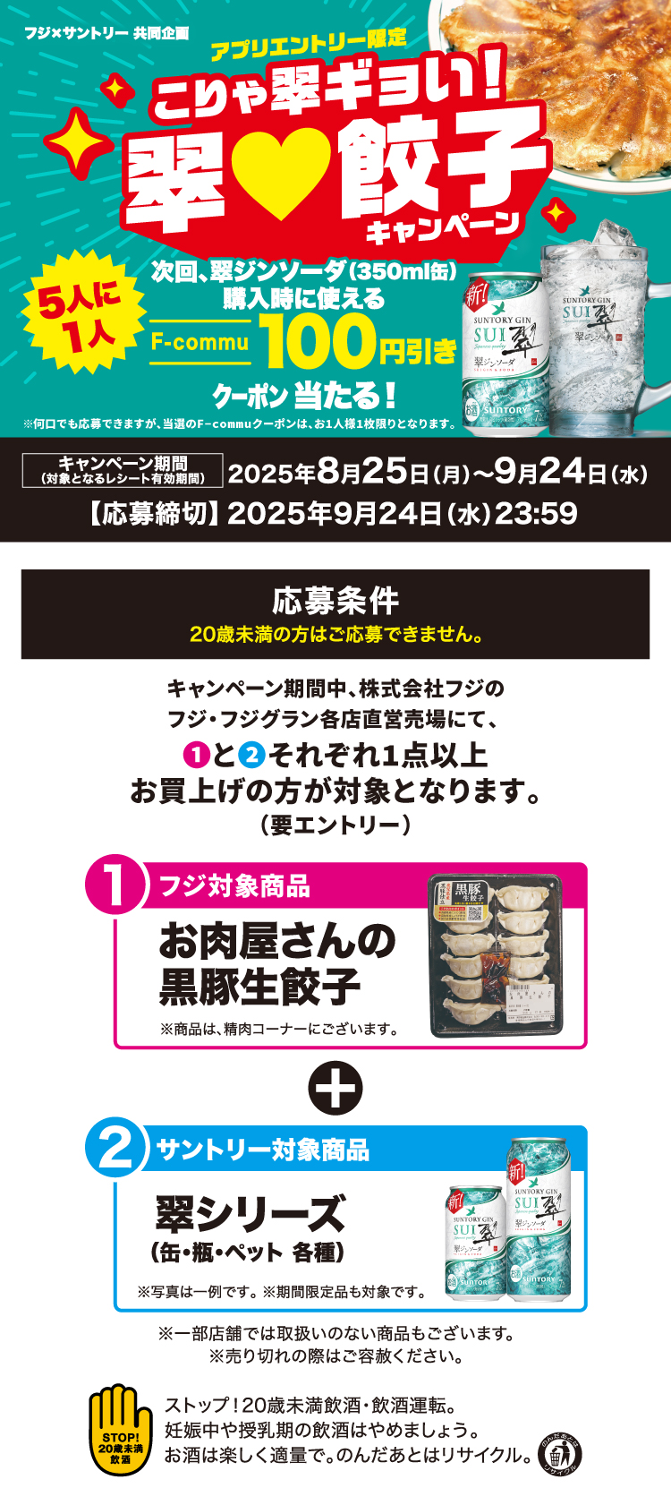 【フジ×サントリー共同企画】アプリエントリー限定　こりゃ翠ギョい！翠♥餃子キャンペーン