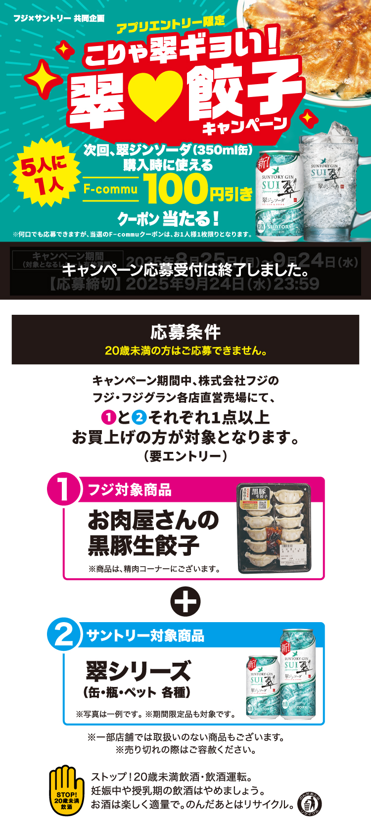 【フジ×サントリー共同企画】アプリエントリー限定　こりゃ翠ギョい！翠♥餃子キャンペーン