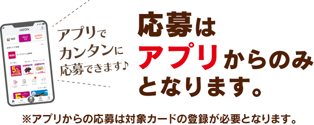 応募はアプリからのみとなります。