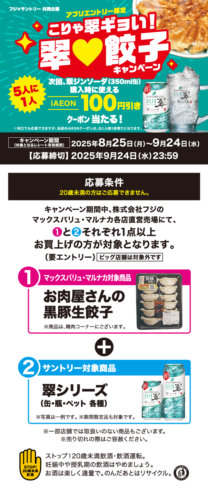 【フジ×サントリー共同企画】アプリエントリー限定　こりゃ翠ギョい！翠♥餃子キャンペーン