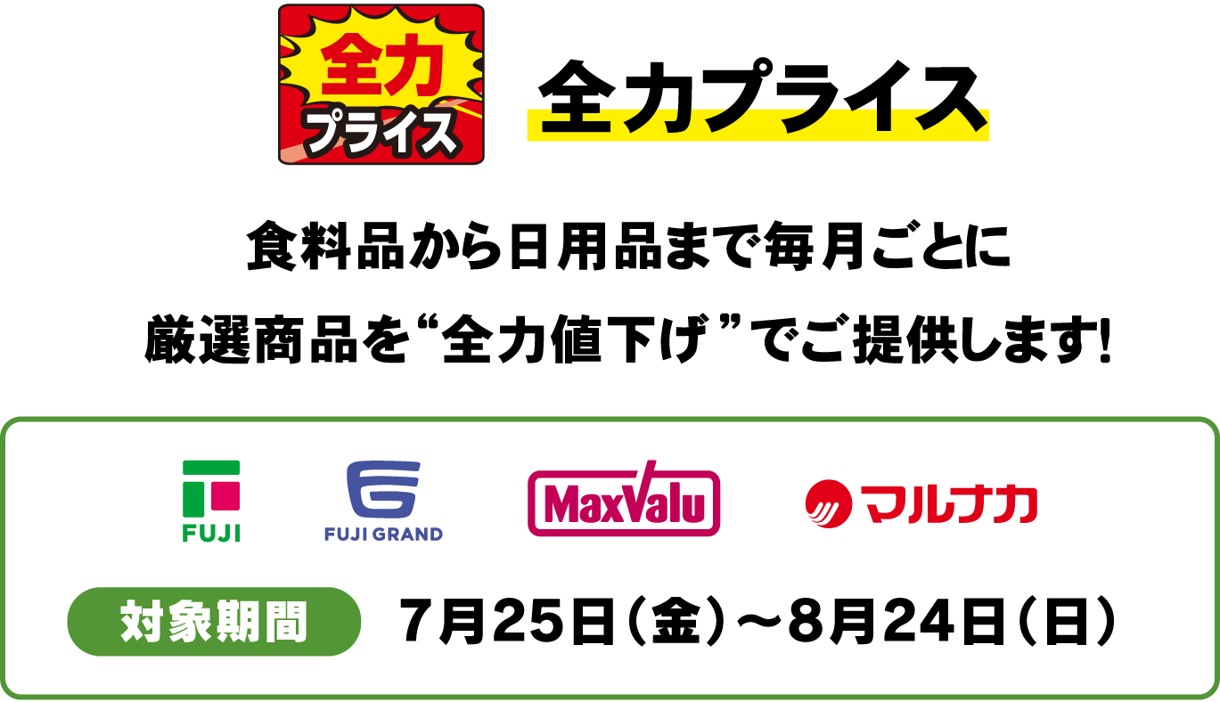 全力プライス 食料品から日用品まで毎月ごとに厳選商品を”全力値下げ”でご提供します！