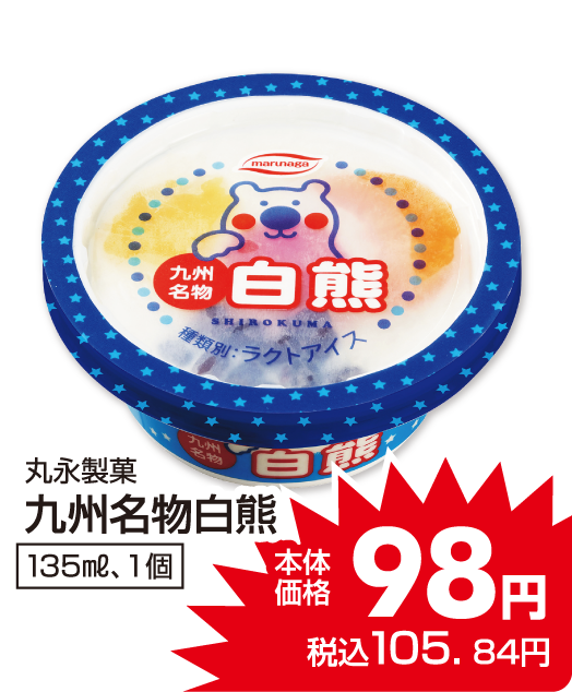 丸亀製菓 九州名物白熊 本体価格98円 税込各105.84円
