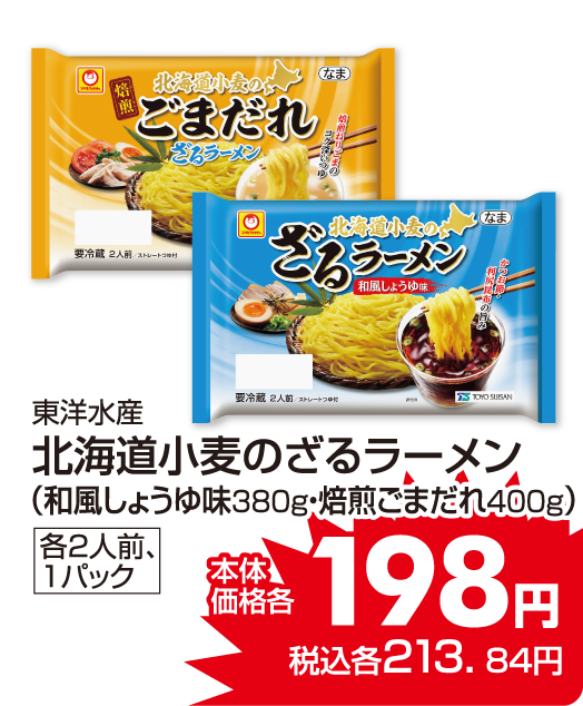 東洋水産東洋水産 北海道小麦のざるラーメン各種 本体価格198円 税込各213.84円
