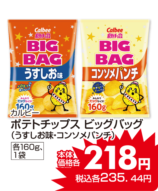 カルビー ポテトチップスビックバック各種 本体価格218円 税込各235.44円