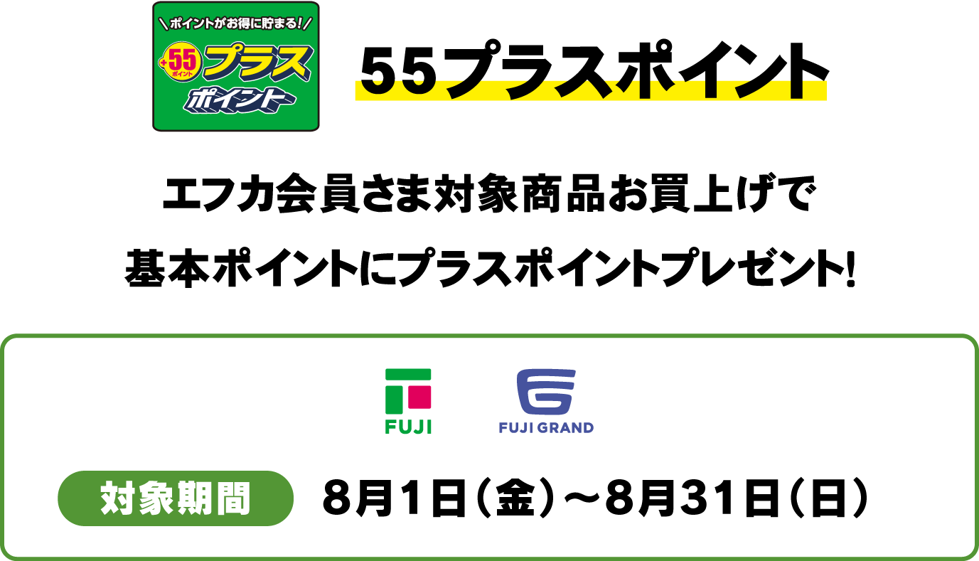 55プライスポイント　エフカ会員さま対象商品お買上げで基本ポイントにプラスポイントプレゼント！