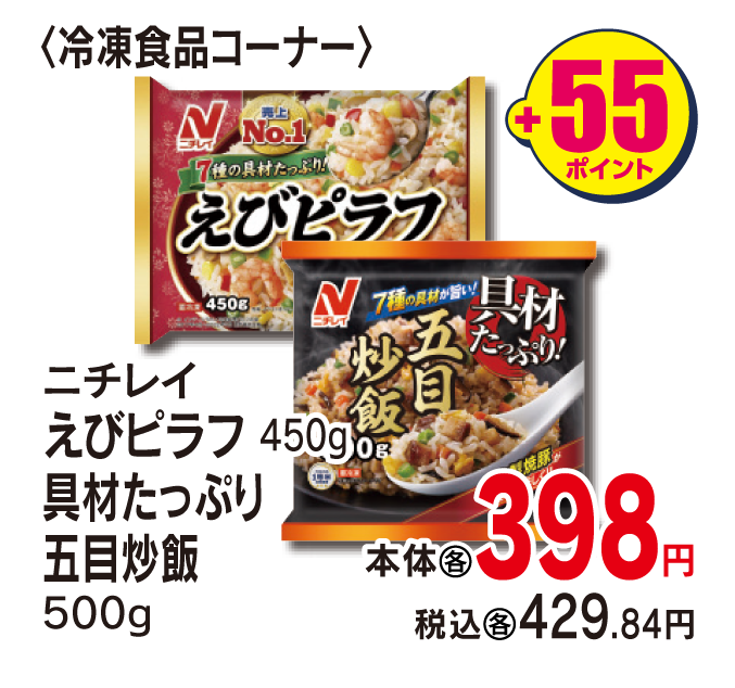 ニチレイ えびピラフ・具材たっぷり五目炒飯　本体各398円 税込各4429.84円 +55ポイント
