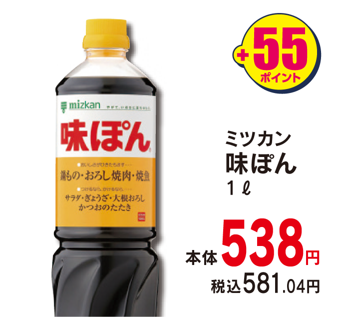 ミツカン 味ぽん　本体538円 税込581.04円 +55ポイント