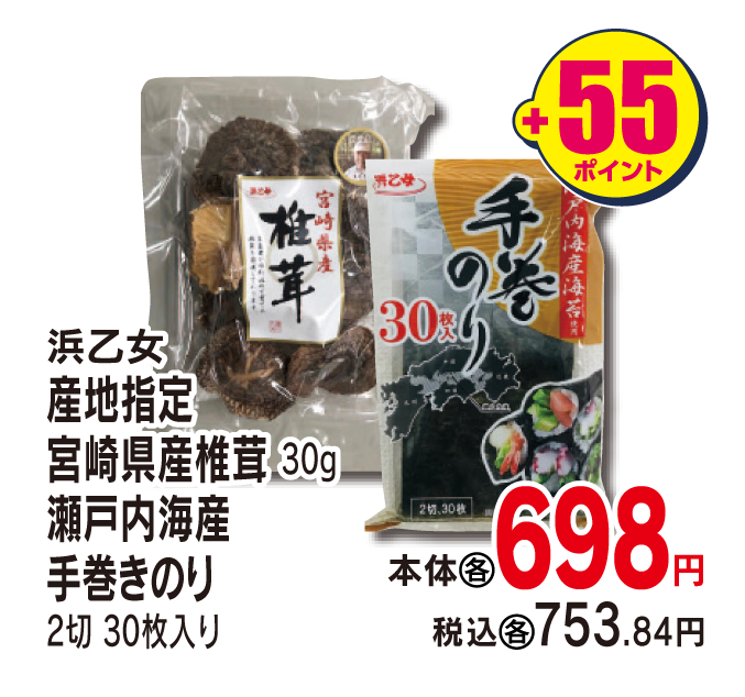 浜乙女 産地指定 宮崎県産椎茸・瀬戸内海産 手巻きのり 本体各698円 税込各753.84円 +55ポイント