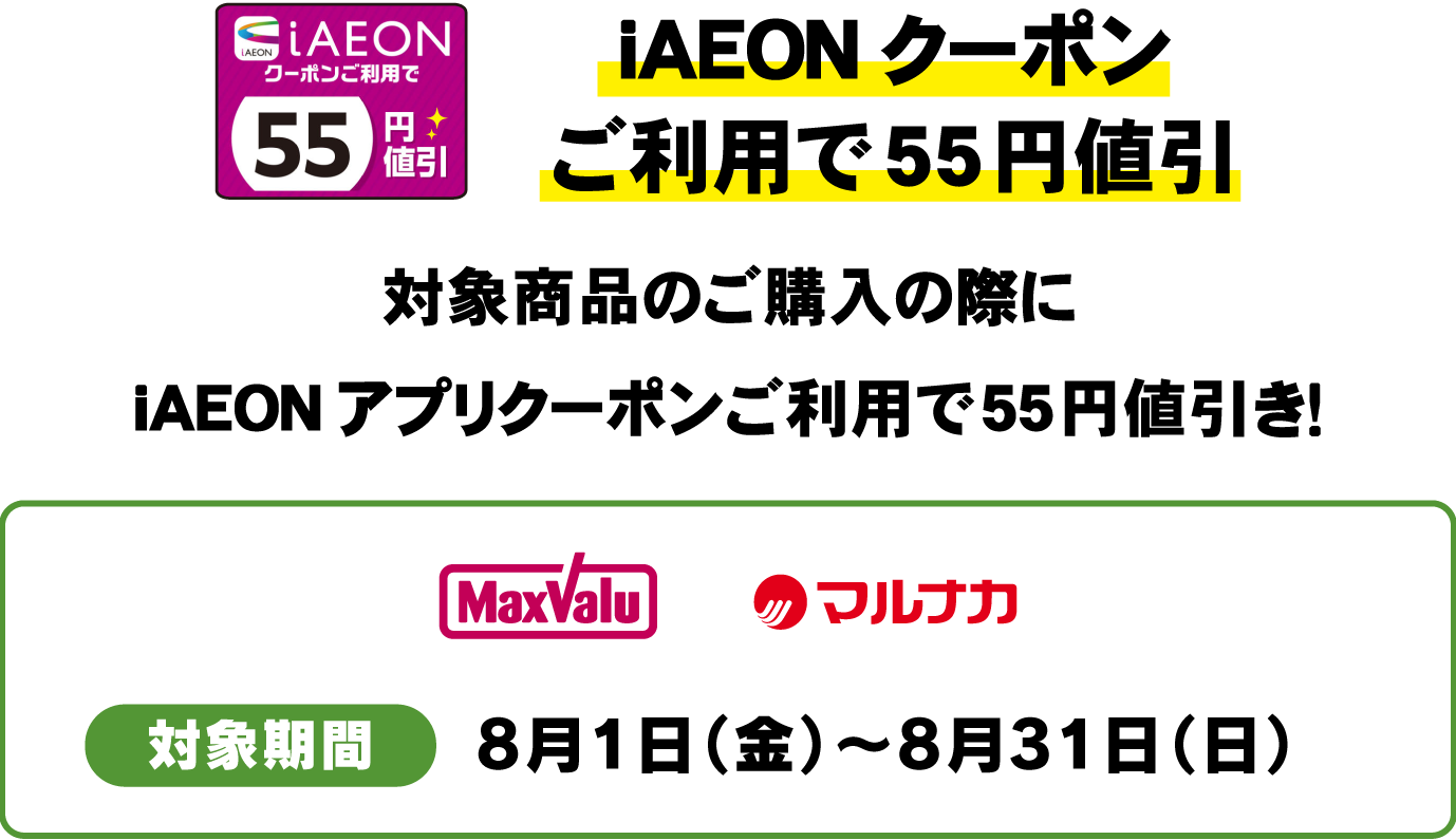 iAEONクーポンご利用で55円値引　対象商品のご購入の際にiAEONアプリクーポンご利用で55円値引き！