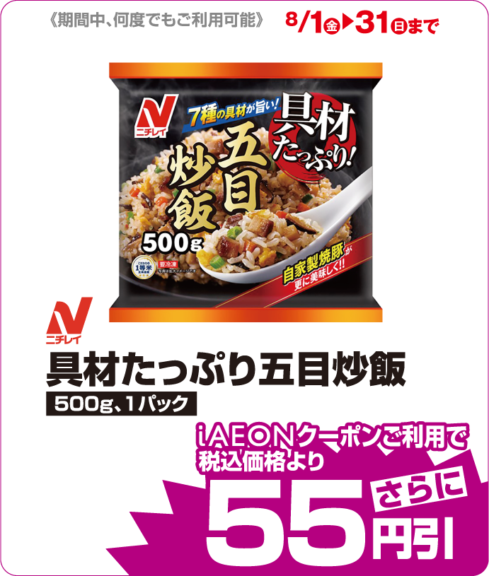 ニチレイ　具材たっぷり五目炒飯 iAEONクーポンご利用で税込価格よりさらに55円引