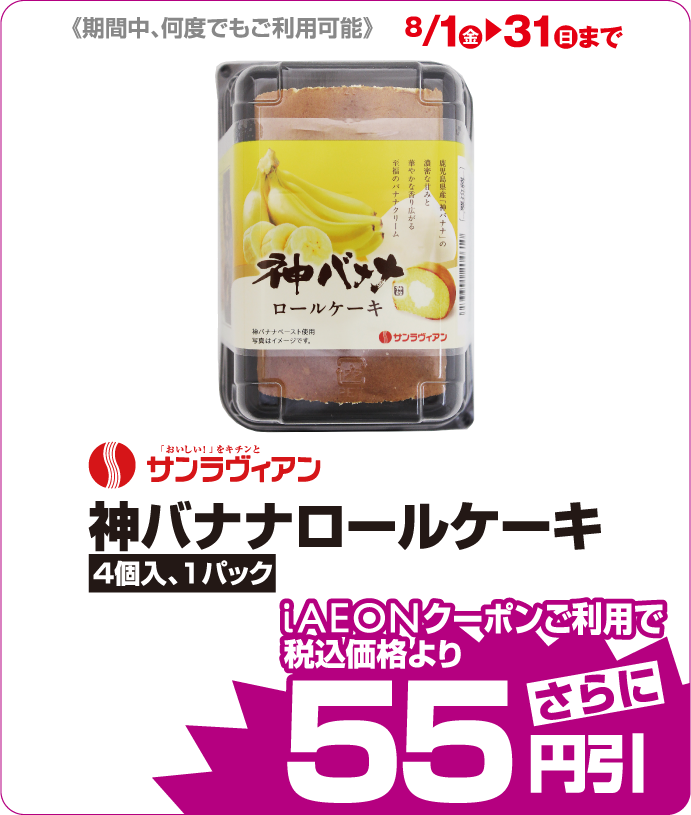 サンラヴィアン 神バナナロールケーキ iAEONクーポンご利用で税込み価格よりさらに55円引