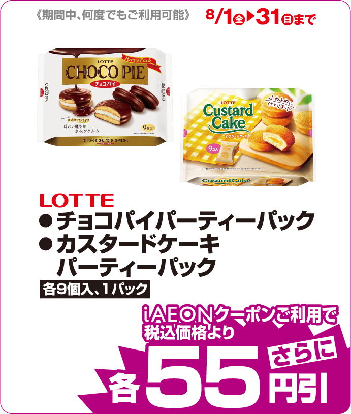 LOTTE チョコパイ各種 iAEONクーポンご利用で税込み価格よりさらに55円引