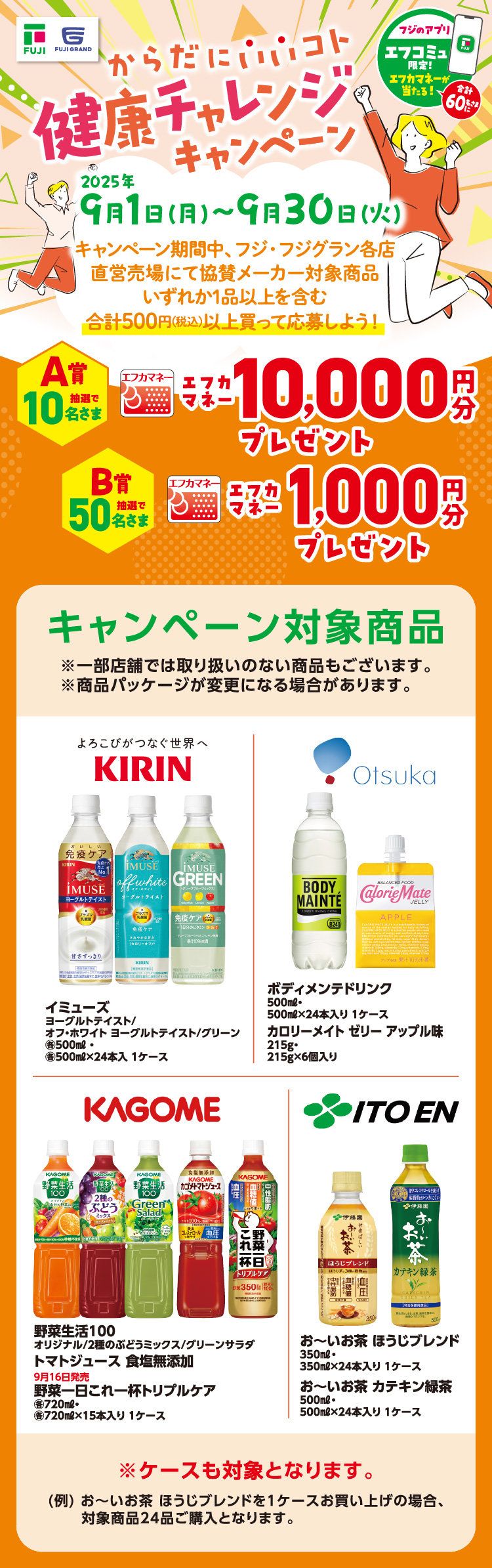 【フジのアプリ「エフコミュ」限定！】からだにいいコト　健康チャレンジキャンペーン