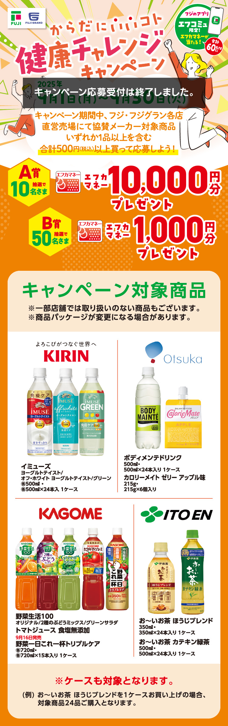 【フジのアプリ「エフコミュ」限定！】からだにいいコト　健康チャレンジキャンペーン