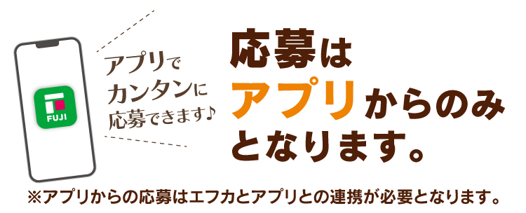 応募はアプリからのみとなります。
