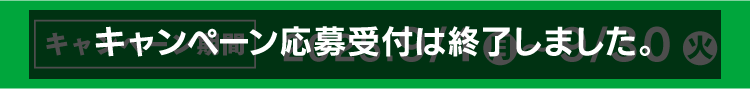 キャンペーン期間終了