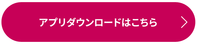 アプリダウンロードはこちら