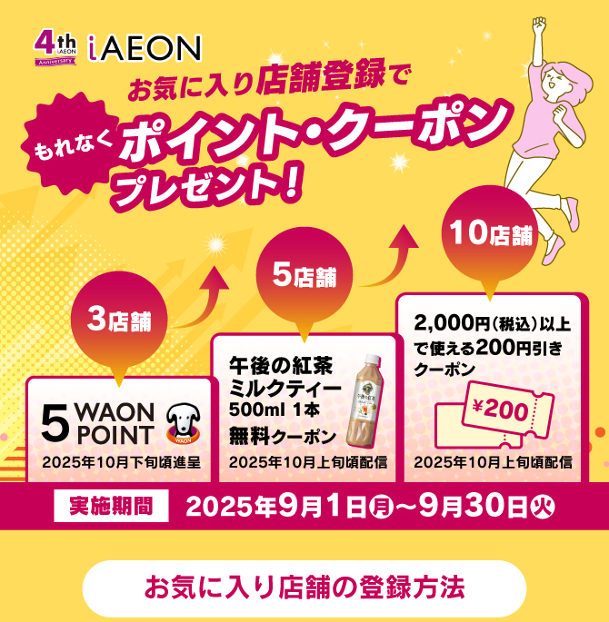 お気に入り店舗登録でもれなくポイント・クーポンプレゼント！