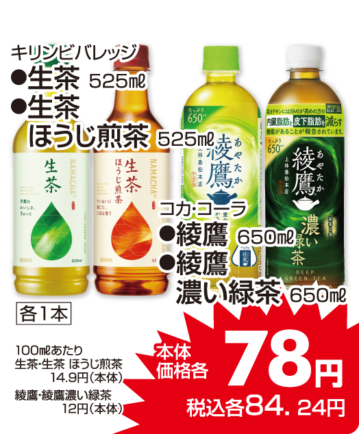 キリンビバレッジ 生茶各種　コカ・コーラ 綾鷹各種 本体価格78円 税込各84.24円