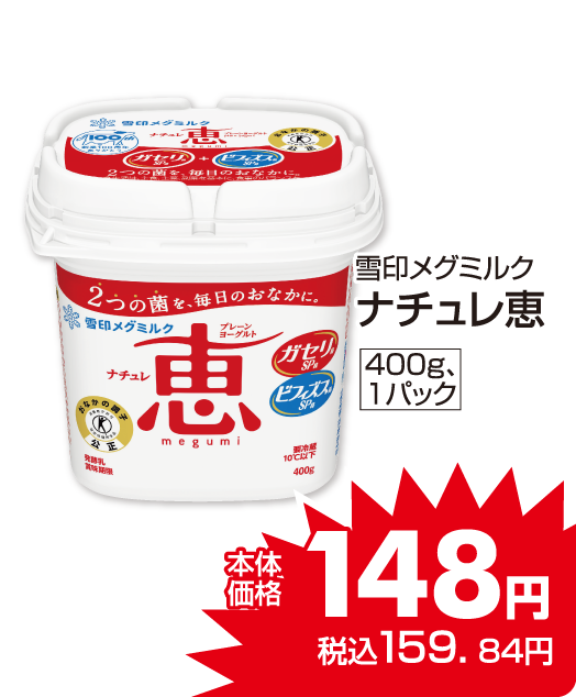 雪印メグミルク ナチュレ恵 本体価格148円 税込各159.84円