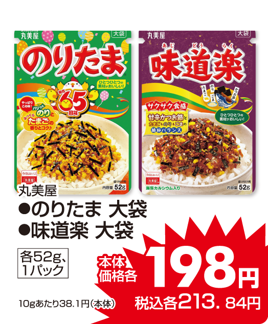 丸美屋 ●のりたま ●味道楽 本体価格198円 税込各213.84円