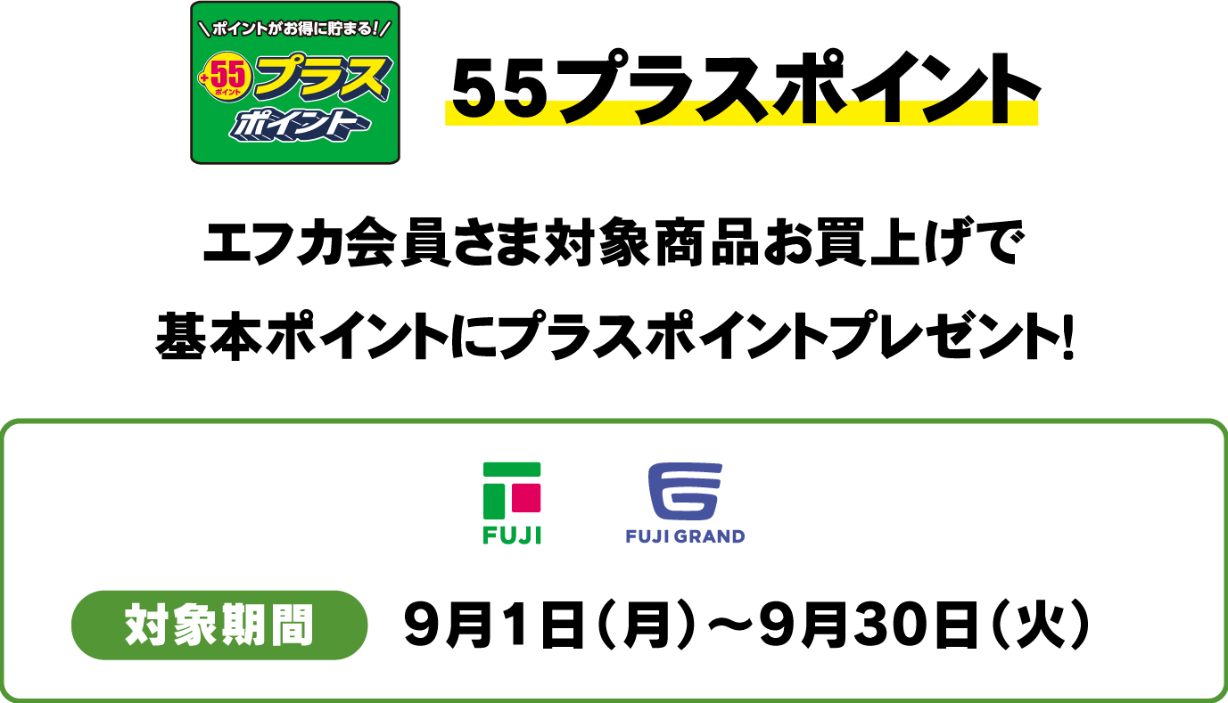 55プライスポイント　エフカ会員さま対象商品お買上げで基本ポイントにプラスポイントプレゼント！
