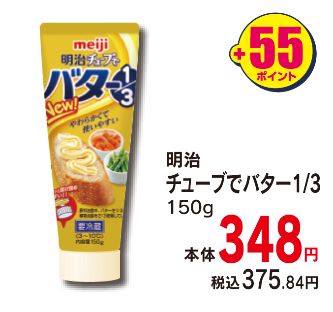 明治 チューブでバター1/3　本体各348円 税込各375.84円 +55ポイント