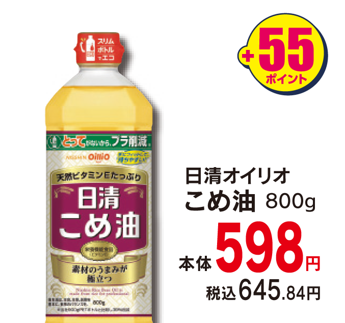 日清オイリオ こめ油　本体598円 税込645.84円 +55ポイント