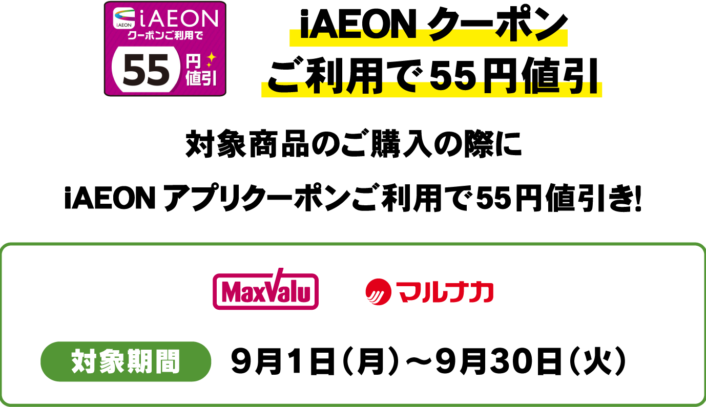 iAEONクーポンご利用で55円値引　対象商品のご購入の際にiAEONアプリクーポンご利用で55円値引き！