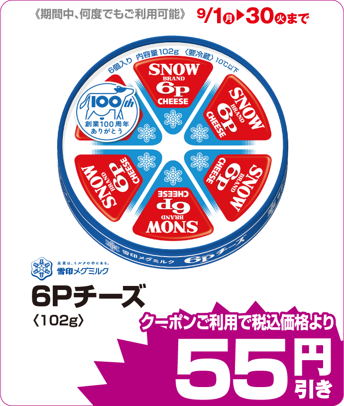 雪印メグミルク　6Pチーズ iAEONクーポンご利用で税込価格よりさらに55円引