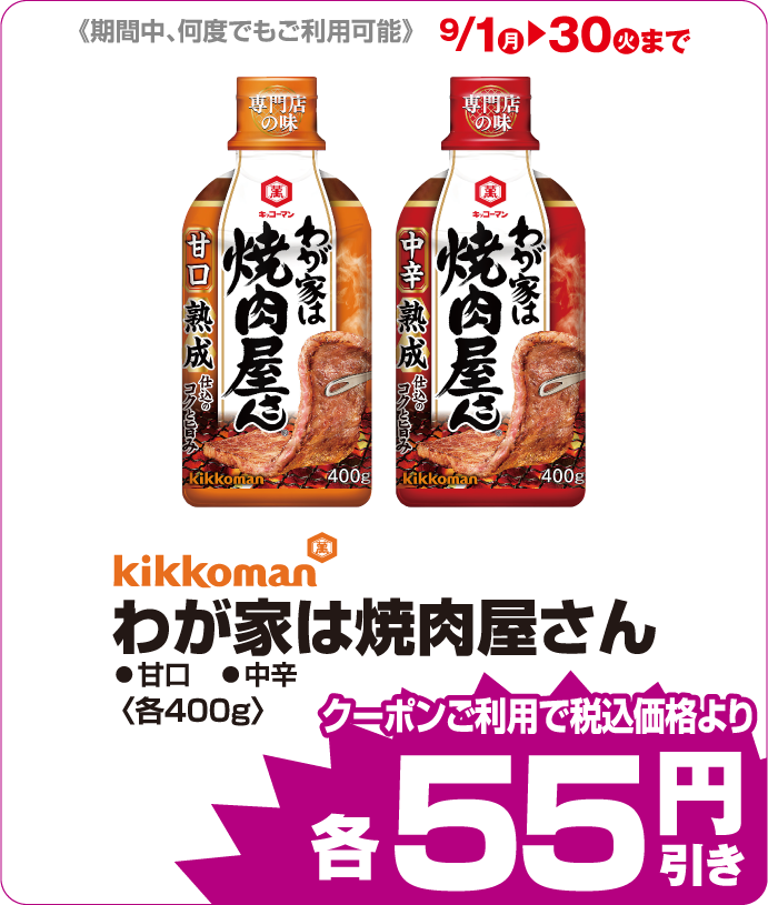 kikkoman わが家は焼肉屋さん iAEONクーポンご利用で税込み価格よりさらに55円引