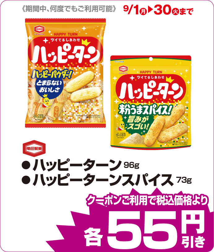 亀田製菓 ハッピーターン各種 iAEONクーポンご利用で税込み価格よりさらに55円引