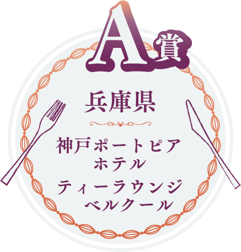 A賞　兵庫県　神戸ポートピアホテル ティーラウンジベルクール