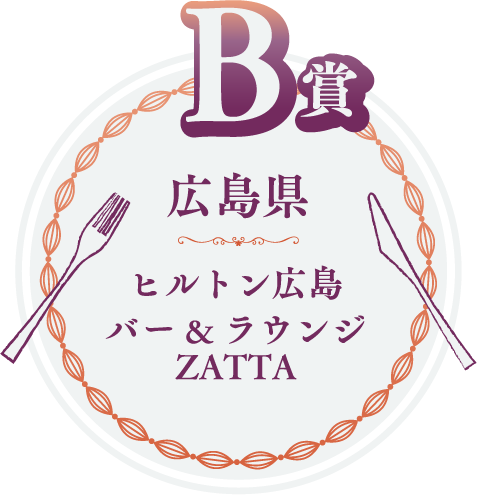 B賞　広島県　ヒルトン広島 バー&ラウンジZATTA
