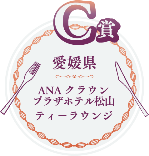 C賞　愛媛県　ANAクラウンプラザホテル松山 ティーラウンジ