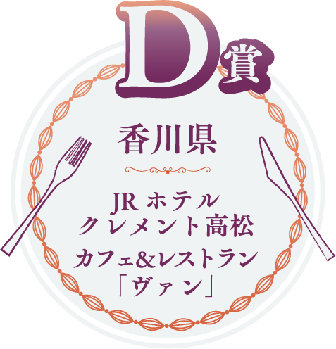D賞　香川県　JRホテルクレメント高松 カフェ&レストラン「ヴァン」
