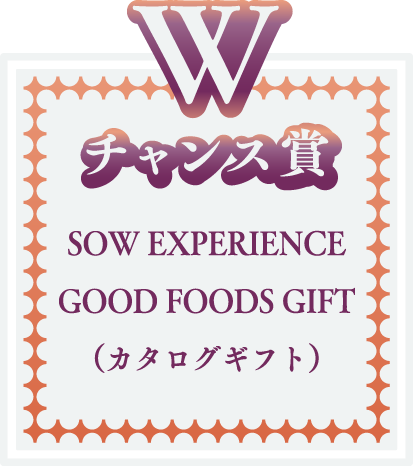 チャンス賞　SOW EXPERIENCE GOOD FOODS GIFT（カタログギフト）