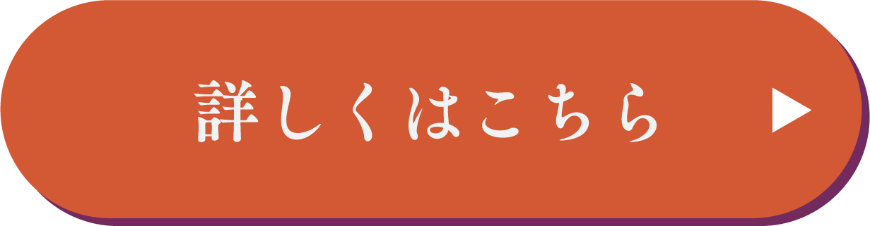 詳しくはこちら