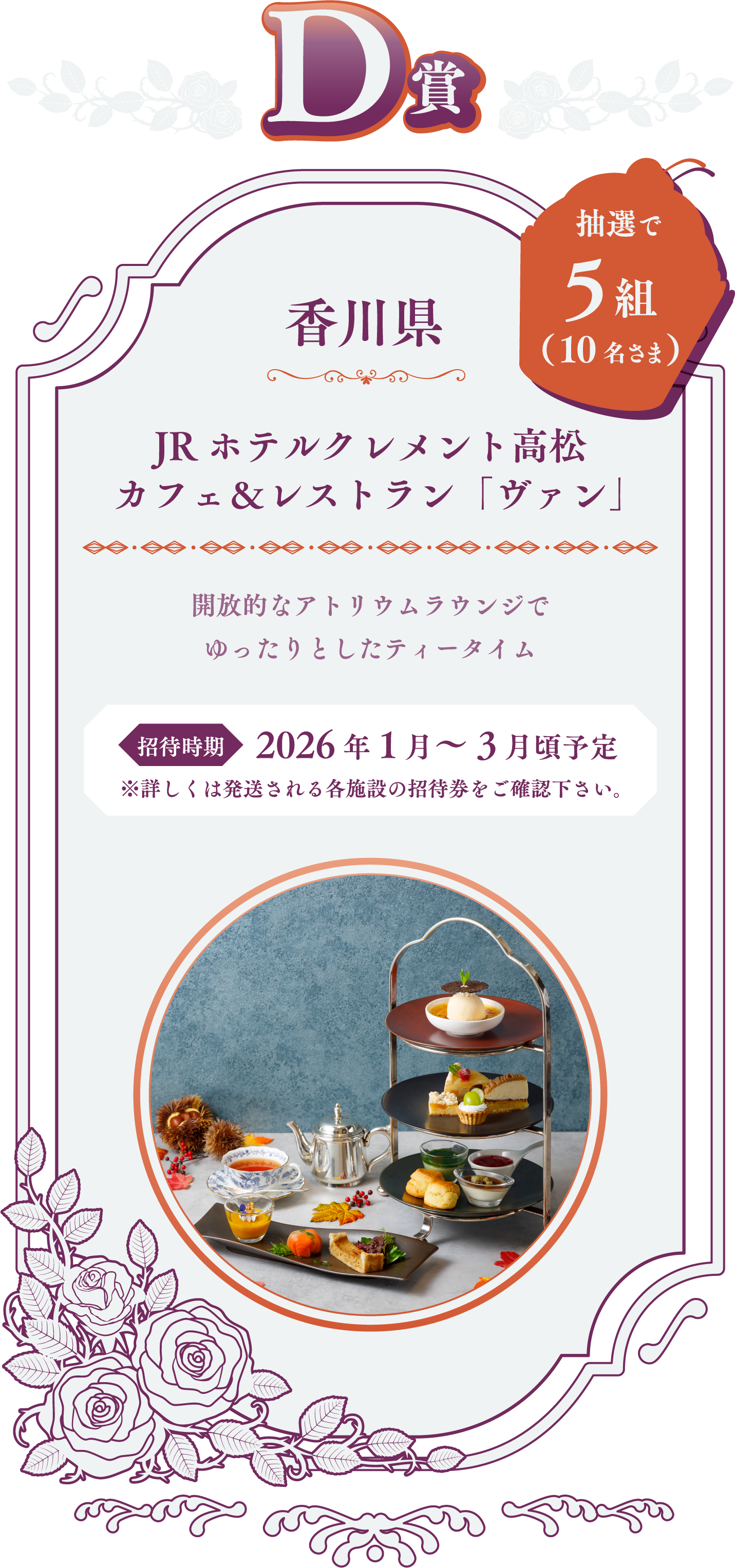 D賞　香川県　JRホテルクレメント高松 カフェ&レストラン「ヴァン」　抽選で5組（10名さま）