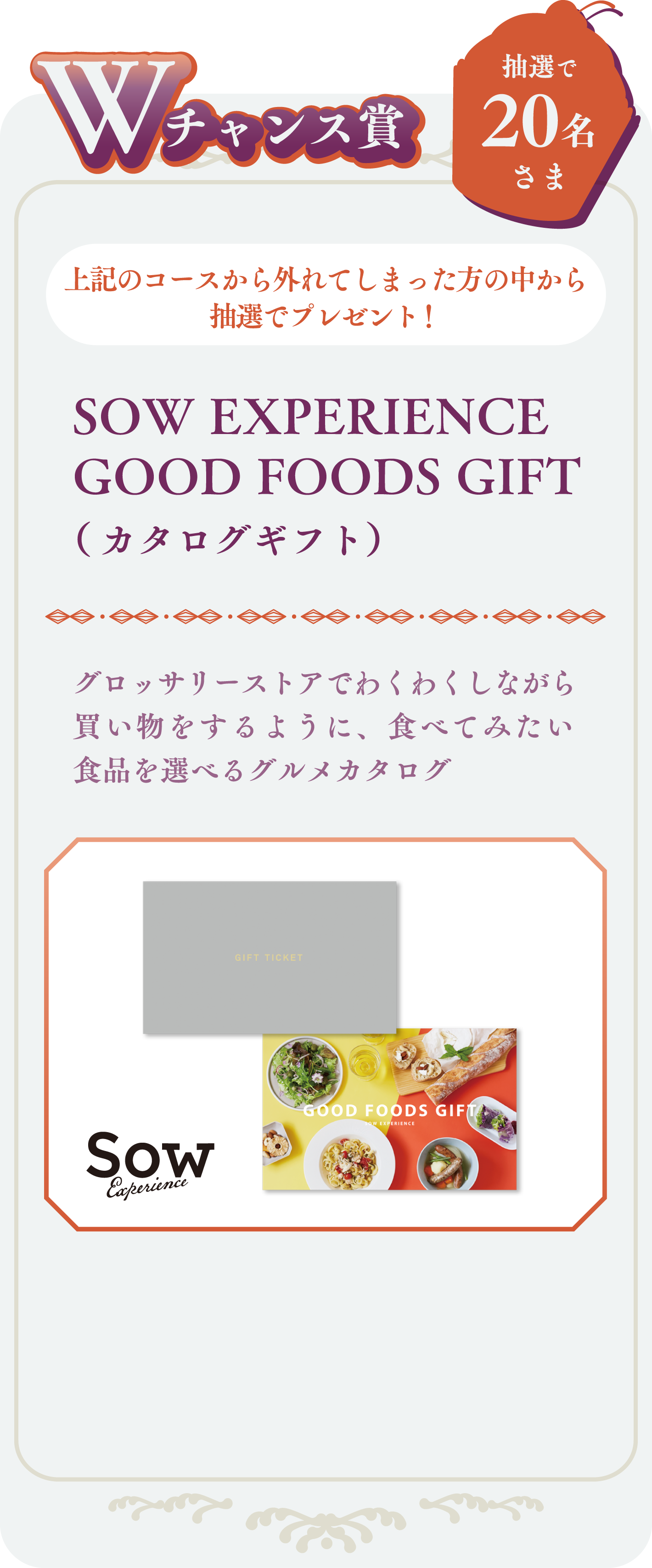 チャンス賞　SOW EXPERIENCE GOOD FOODS GIFT（カタログギフト）　抽選で20名さま