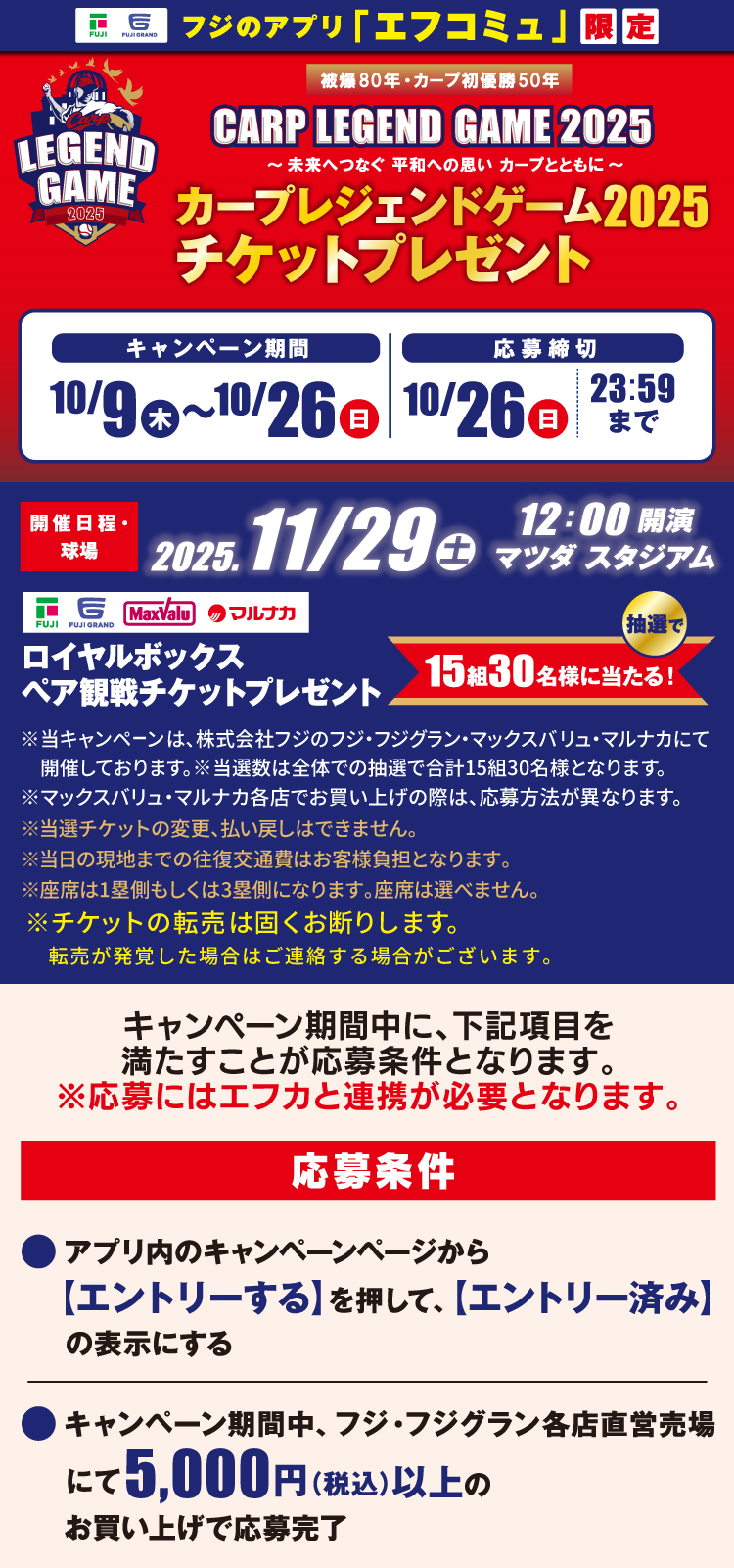 【フジのアプリ「エフコミュ」限定】カープレジェンドゲーム2025チケットプレゼント
