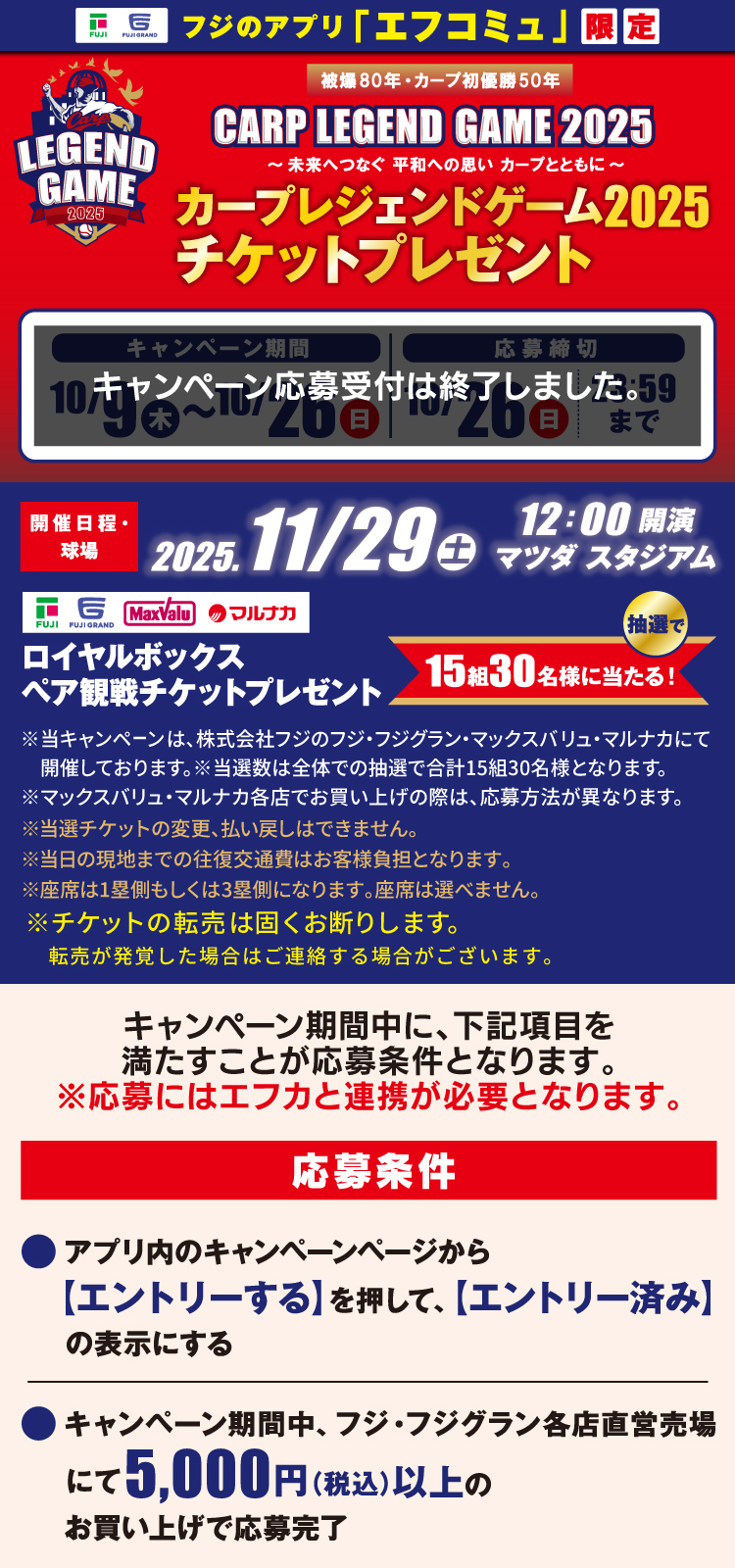 【フジのアプリ「エフコミュ」限定】カープレジェンドゲーム2025チケットプレゼント