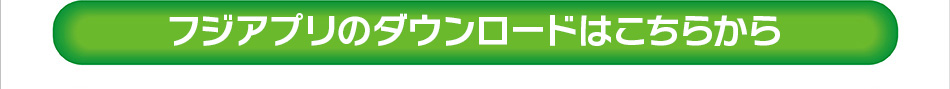 フジアプリのダウンロードはこちらから