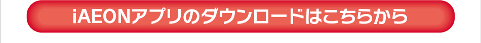 iAEONアプリからのダウンロードはこちらから